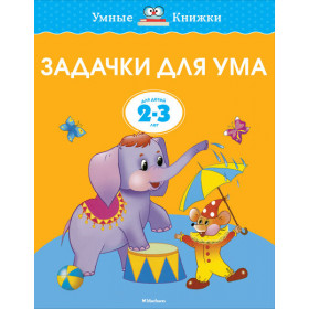 Smart books. Objectives for the mind (2-3 years)