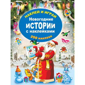 Книга Новогодние истории с наклейками Горбунова И.В.